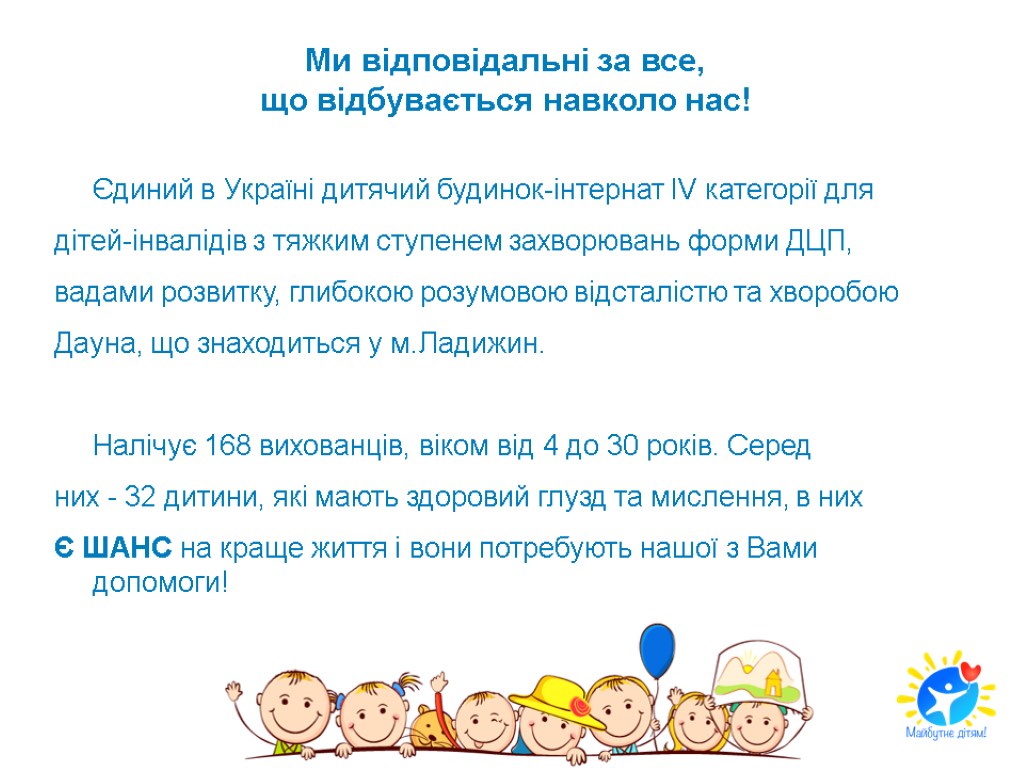 Ми відповідальні за все, що відбувається навколо нас! Єдиний в Україні дитячий будинок-інтернат IV